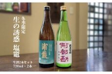 飲み比べ 日本酒 生の誘惑 塩竈[2024] 冬の生酒 しぼりたて 2本(720ml×2) セット (冬季限定) 本醸造 純米吟醸 本醸造酒 純米吟醸酒 飲み比べセット お酒 酒 sake 限定酒 宮城県 塩竈市 熊久商店 ／ 4559660