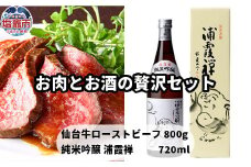  お肉とお酒の贅沢セット（仙台牛ローストビーフ800ｇ×浦霞禅） 　 4630553
