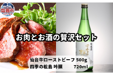  お肉とお酒の贅沢セット（仙台牛ローストビーフ500ｇ×四季の松島吟醸） 　 4630554