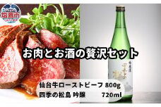  お肉とお酒の贅沢セット（仙台牛ローストビーフ800ｇ×四季の松島吟醸） 　 4630556