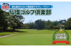 仙塩ゴルフ倶楽部　土日祭日４名プレー　 4651748