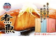  「 ほっくり 煮魚 」 ３種 セット ｜ r6-4667882 ｜ 湯煎 簡単 かんたん お手軽 夕食 おつまみ 湯せん キンキ めぬけ 銀たら 鱈 銀鱈 塩竈市