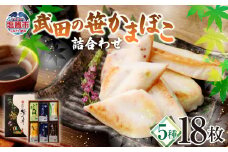 武田 笹かま かまぼこ ５つの味の笹かま詰め合わせ 蒲鉾 練り物 贈答用 お歳暮 大晦日 お正月 セット 4668515