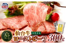  仙台牛 ローストビーフ（スライス）300g 藻塩 つき｜ 国産牛 ブランド牛 最高級 高級 サシ入り 牛肉 お肉 肉 惣菜 真空パック 真空包装 冷凍 お取り寄せ ギフト 贈答 グルメ 宮城県 塩竈市 vsm4530154 r6-4675482