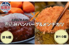 お肉屋さんの 贅沢 手作り 惣菜 セット ＜ ハンバーグ ＆ メンチカツ ＞ ｜ r6-4718885 ｜ カツ メンチ お弁当 おつまみ 夕食 仙台牛 肉 かんたん 簡単 あたためるだけ デミグラス えごま豚 塩竈市