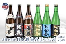 日本酒 飲み比べ 地酒 浦霞・阿部勘 日本酒セット 6本(720ml×6) お酒 酒 sake 飲み比べセット 純米酒 純米吟醸 本仕込み 辛口 宮城県 塩竈市 相原酒店 r7-4740808