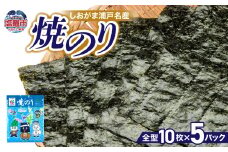 しおがま浦戸名産　焼のり(１パック10枚入り) ×５個 ( 50枚 )  ｜ gk00001