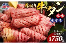 牛タン 厚切り 食べ比べ セット ( 塩 ＆ 味噌 ) 小分け 冷凍 750g 肉 スライス カット 仙台 名物 杜の都 ｜ 厚切り牛タン 厚切 お試し おためし 塩味 味噌漬け 肉厚 牛肉 お肉 牛たん タン タン塩 味噌味 タン中 味付き 焼き肉 焼肉用 BBQ バーベキュー 食べ比べ 宮城県 塩竈市 vsm4789499 r6-4789193