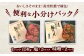 便利な小分けパック