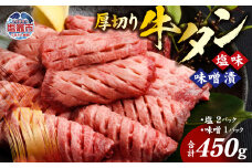牛タン 厚切り 食べ比べ セット ( 塩 ＆ 味噌 ) 小分け 冷凍 450g 肉 スライス カット 仙台 名物 杜の都 ｜ 厚切り牛タン 厚切 お試し おためし 塩味 味噌漬け 肉厚 牛肉 お肉 牛たん タン タン塩 味噌味 タン中 味付き 焼き肉 焼肉用 BBQ バーベキュー 食べ比べ 宮城県 塩竈市 vsm4789499 4789499