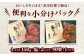 便利な小分けパック！