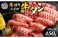 牛タン 厚切り牛タン ( 塩味 ) 小分け 冷凍 450g 牛肉 スライス カット 仙台名物 杜の都 ｜ 厚切 焼き肉 肉 厚切り 牛たん タン塩 塩タン 焼肉用 肉厚 焼肉 BBQ バーベキュー 味付き 塩ダレ 焼き肉用 焼肉 仙台 宮城県 塩竈市