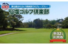 仙塩ゴルフ倶楽部　平日2名プレー　 4811879