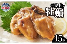  かき 一夜干し 15個 ギフト包装 ｜ r6-4821390 ｜ 大粒 牡蠣 旬 宮城県 厳選 塩竈市 お土産 ご贈答 ギフト おつまみ