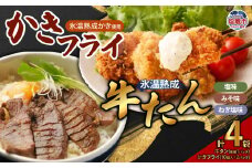 牛たん3種（塩・みそ・ねぎ塩）＆ かきフライセット（大粒10個入り × 2パック）　 4821396
