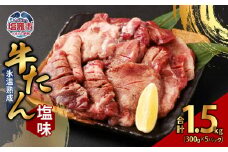 牛たん塩味 300g×5パック　 4821394
