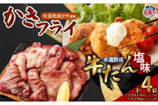 牛たん 塩味 ＆ かきフライセット（各2パック）　 4821397