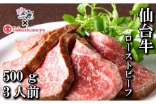 【高島屋選定品】  仙台牛ローストビーフ　500g　 4853253　髙島屋