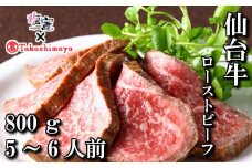 【高島屋選定品】  仙台牛ローストビーフ 800g　 4853256 《 髙島屋 の包装紙でお届け 》