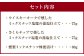 セット内容