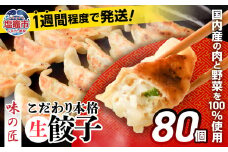  餃子 こだわり 本格 生餃子 冷凍 80個 16人前 ｜ 味の匠 無添加 ぎょうざ ギョーザ 急速冷凍 国産 豚肉 国産野菜 こだわり餃子 防腐剤 不使用 大容量 田子町ニンニク 簡単 惣菜 おつまみ お手軽 ランキング 宮城県 塩竈市 塩釜 th00018-12000 4892193