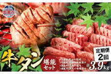 定期便 本場牛タン堪能贅沢セット（全2回）　 4975517