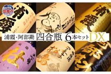  浦霞 ・ 阿部勘 四合瓶 ６本 セット DX ｜ r7-4975525 ｜ 日本酒 酒 晩酌 限定 飲み比べ 吟醸 純米 酒蔵 塩竈市