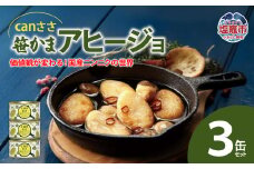 canささ　笹かまアヒージョ　３缶セット　 5011846