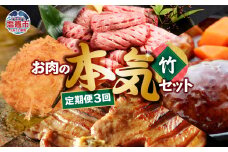 定期便 お肉屋さんのお肉の本気詰合せセット・竹＜全3回＞　 5011850