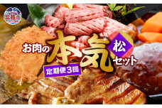 定期便 お肉屋さんのお肉の本気詰合せセット・松＜全3回＞　 5011851