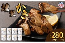燻製かき35g　8パック　 5011858