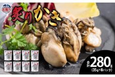 炙りかき35ｇ　8パック　 5011857