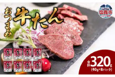 おつまみ牛たん40g　8パック　 5011859