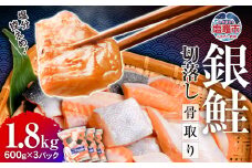 鮭 切り落とし 骨取り 銀鮭 冷凍 小分け うす塩 1.8kg (600g×3パック) ｜ 切り身 切落し サーモン さけ サケ シャケ 塩鮭 塩さけ 魚 朝ごはん おかず 骨取り 骨抜き 便利 お弁当 海産物 魚介 家庭用 弁当 銀鮭切り身 人気 ランキング 宮城県 塩竈市 塩釜水産食品 5037888-kh02