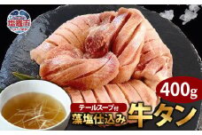 藻塩仕込み牛タン400g　テールスープ付　 5116814