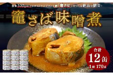 竈さば味噌煮　12缶セット　 5173325