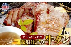 藻塩仕込み牛タン1kg　テールスープ付　 5197266