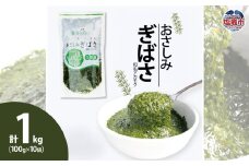 おさしみぎばさ（和名アカモク）100g×10個　 5197275