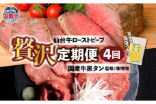 ４カ月間毎月国産牛が届く贅沢定期便　｜ 仙台牛 ローストビーフ モモ肉 国産黒毛牛 国産牛 牛肉 牛タン 黒タン さとう精肉店 塩竈市 宮城県 藻塩 5227637