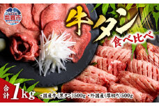 仙台名物 牛タン 各 500g ( 計 1kg ) 食べ比べ セット ｜ 国産黒毛牛 国産牛 牛肉 お肉 仙台名物 牛タン 黒タン タン塩 塩タン 焼肉 BBQ バーベキュー さとう精肉店 冷凍 塩竈市 宮城県 vsm5276456