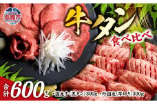 仙台名物 牛タン 各 300g ( 計 600g ) 食べ比べ セット ｜ 国産黒毛牛 国産牛 牛肉 お肉 仙台名物 牛タン 黒タン タン塩 塩タン 焼肉 BBQ バーベキュー さとう精肉店 冷凍 塩竈市 宮城県 送料無料 vsm5276456