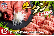 仙台名物 牛タン 各 1kg ( 計 2kg ) 食べ比べ セット ｜ 国産黒毛牛 国産牛 牛肉 お肉 仙台名物 牛タン 黒タン タン塩 塩タン 焼肉 BBQ バーベキュー さとう精肉店 冷凍 塩竈市 宮城県 vsm5276456