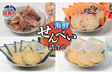  海鮮 せんべい 詰合せ ｜ r6-5276458 ｜ 三陸 煎餅 米菓 たこせん タコ 蛸 えび エビ 海老 ほたて ホタテ 帆立 海保カレー カレー いか イカ 烏賊 塩竈市