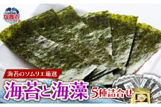  海苔 海藻 5種 詰合せセット ｜ r6-5369993 ｜ 焼海苔 焼き海苔 味海苔 のり 全形 半切 高級 ふりかけ 寿司 宮城県 三陸産 海 秘伝のたれ 海苔のソムリエ厳選 詰合せ 今野商店