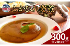 ふかひれ姿煮　300g（ヒレ80g前後）｜ 惣菜 おかず 中華 あんかけ コラーゲン 塩竈市 宮城県 フカヒレ 姿煮 おせち 5369995