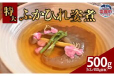 特大ふかひれ姿煮　500g（ヒレ130g前後）｜ 惣菜 おかず 中華 あんかけ コラーゲン フカヒレ 姿煮 おせち 塩竈市 宮城県 5369996