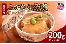 ふかひれ姿煮（胸ビレ）　200g（ヒレ50g前後）｜ 惣菜 おかず 中華 あんかけ コラーゲン フカヒレ 塩竈市 宮城県 5369997