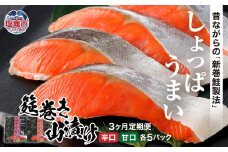 ＜3か月定期便＞筵巻き山漬け　紅鮭切身詰合せ　 5402180