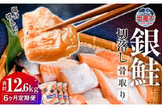 定期便 6ヶ月 銀鮭 切落し 骨取り 1.8kg(600g×3パック)×6ヶ月 合計12.6kg うす塩 冷凍 小分け 塩釜水産食品  鮭 さけ サケ シャケ 塩鮭 塩さけ 魚 おかず 骨抜き 切り身 便利 海産物 魚介 家庭用 弁当 サーモン 銀鮭切り身 塩釜水産食品 親5037888 5402182-kh02