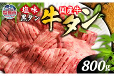 国産 牛タン 国産牛 希少 厚切り 黒タン 焼き肉 塩味 800g ( 400g ×2 ) 冷凍 小分け 贈答用 化粧箱 ｜ 厚切り牛タン スライス カット 仙台名物 杜の都 国産 黒毛牛 牛たん 牛肉 肉 お肉 タン塩 塩タン 塩 味付き 焼肉 焼き肉用 BBQ 塩ダレ 焼くだけ さとう精肉店 宮城県 塩竈市 塩釜 ランキング vsm4513682